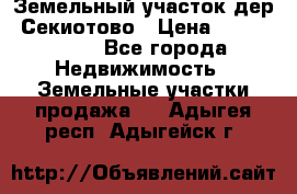 Земельный участок дер. Секиотово › Цена ­ 2 000 000 - Все города Недвижимость » Земельные участки продажа   . Адыгея респ.,Адыгейск г.